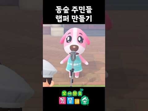 동숲 주민들을 랩하게 만드는 방법ㅋㅋㅋ