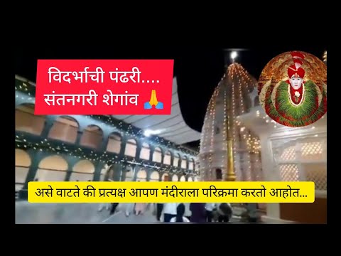 🚩 विदर्भाची पंढरी | Shri Sant Gajanan Maharaj Shegaon 🙏 | संतनगरी शेगांव | जय गजानन 🙏 |