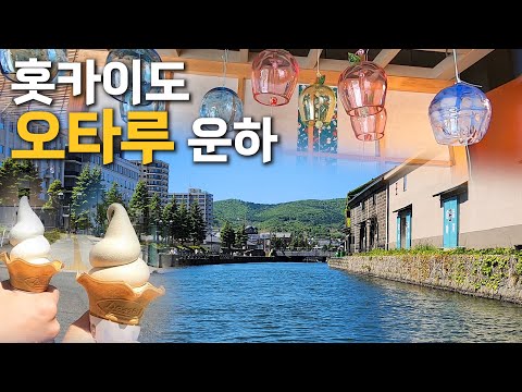 (ENGSUB)Korean Travel to Otaru, Hokkaido, Japan | canal cruise ship | a glass workshop | music hall