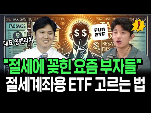 [광고]미국주식하면 절세는 필수! 절세용 ETF 스스로 찾는 법