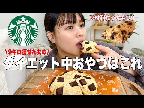 【ダイエットおやつ】9キロ痩せた時に鬼リピしてたスタバ風スコーンが美味すぎる🍫