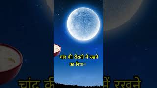 शरद पूर्णिमा 2024 कब है ? sharad purnima 2024 kab hai? #शरदपूर्णिमा #sharadpurnima #chandpurnima