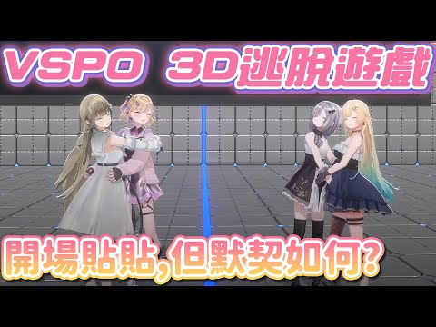 【Vtuber精華】首次3D企劃就考驗默契，但開場暖身好像就有心結...?【英リサ/胡桃のあ/花芽すみれ/藍沢エマ /花芽なずな/ぶいすぽっ！/VSPO/#ぶいすぽ３D】