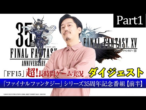 【FF15ダイジェストPart1】 超！長時間ゲーム実況「ファイナルファンタジー」シリーズ35周年記念番組1