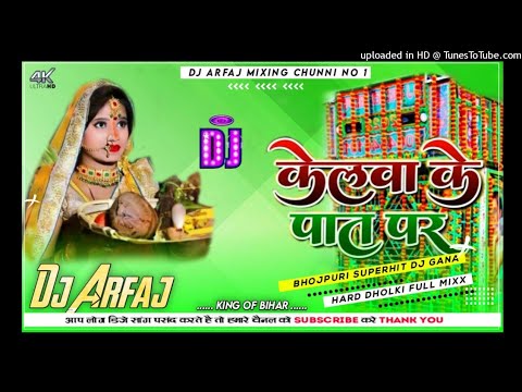 #song% केलवा के पात पर chath geet dj remix (chath puja song dj ) remix dj song chath geet