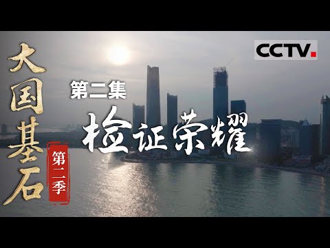 《大国基石》第二季 02 中国制造的崛起！从“造不了”到“创造出色”引领全球产品创新的新时代！【CCTV纪录】