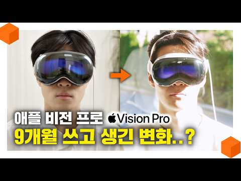 한국 정식 출시! "500만원 돈 값 하냐고?" 애플 비전 프로 9개월 사용해본 후기 [Apple Vision Pro 롱텀 사용기🥽]