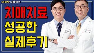 치매치료 성공 후기와 특허받은 한약 치매치료제