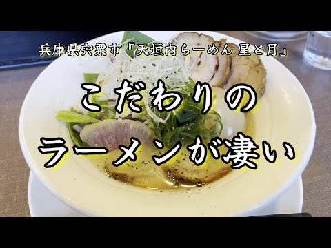 【星と月】こだわりのラーメンが美味すぎ　　＃ラーメン＃中華