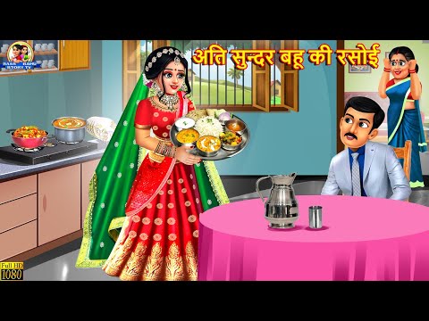 अति सुन्दर बहू की रसोई | Ati Sundar Bahu Ki Rasoi | Saas Bahu | Hindi Kahani | Moral Stories |Kahani