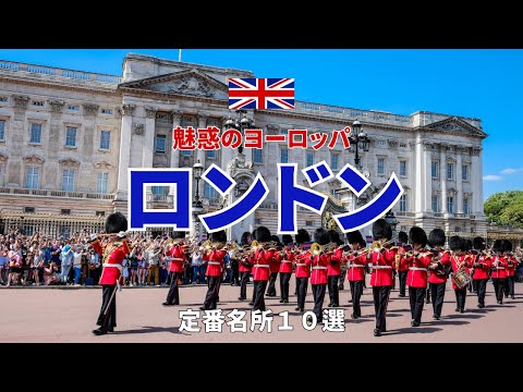 🇬🇧【ロンドン】イギリス 旅行 　絶対に外せない定番名所１０選　魅惑のヨーロッパ　＃ヨーロッパ旅行＃イギリス＃個人旅行＃卒業旅行＃新婚旅行#london #travel ＃europe