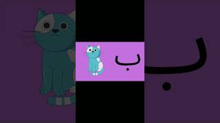 Urdu  Alphabets (part1) | Alif bay pay song | haroof e tahaji #kid #shorts #youtubeshorts