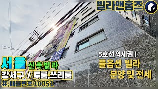 [ 강서구 화곡동 ] 빌라 매매 및 전세 현장 고급빌라 스타일의 강서지역 핫이슈로 떠오르고 있는 신축빌라