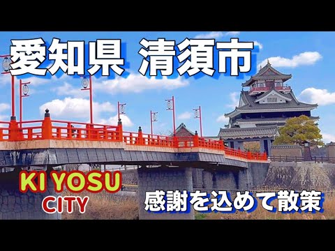 【愛知県】清須市の清洲城へ・・鳥山明先生へのリスペクト散策動画