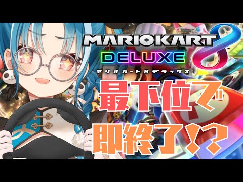 【視聴者参加型/マリオカート8DX】初見様大歓迎♪最下位で即終了！？【#パレプロ研究生　＃月宮あお】