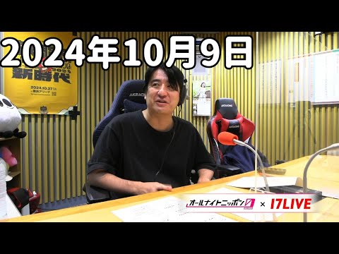 佐久間宣行のオールナイトニッポン0(ZERO) 2024年10月9日【17LIVE】+アフタートーク