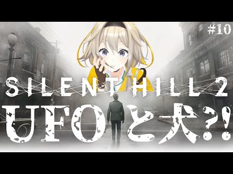 【SILENT HILL2】いよいよ最終回！？UFO、犬、Rebirth....衝撃のエンドとは！？【家入ポポ / ななしいんく】