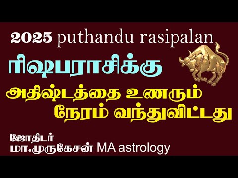 RISHAPAM ரிஷபம் புத்தாண்டு ராசிபலன் 2025 astrotvadidhiyan