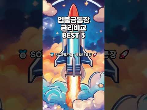 입출금통장 금리비교 BEST 3 #입출금통장 추천