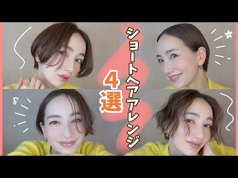 【簡単】ショートヘアアレンジ4選！