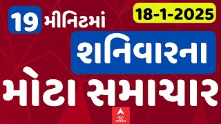 Fatafat News LIVE | જુઓ 19 જ મીનિટમાં આજના સૌથી મોટા સમાચાર ફટાફટ અંદાજમાં | Abp Asmita