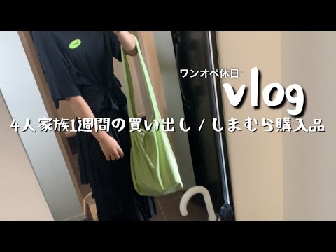 【ワンオペ休日vlog】1週間分の買い出し😇😇と久しぶりのしまむら♡♡