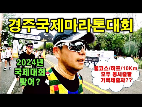 2024경주국제마라톤 처음보는 "S그룹" 기록제출자??  #2024경주국제마라톤 #경주마라톤대회 #마라톤대회