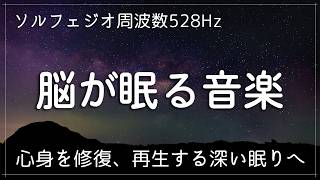 【睡眠用bgm・脳が眠る音楽】ソルフェジオ周波数528Hzに調整した睡眠音楽で熟睡…メラトニン増幅を促進する完全寝落ちを実現