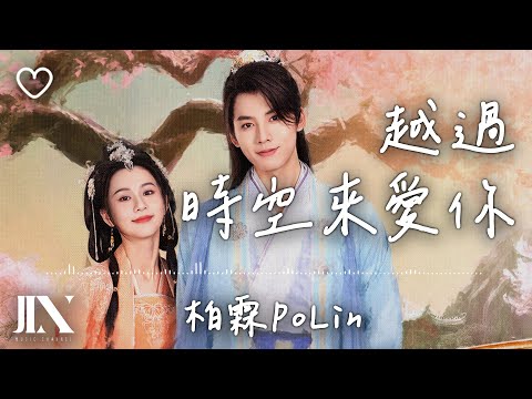 柏霖PoLin l 越過時空來愛你 影視劇《與君無別離》片頭曲【高音質 動態歌詞 Lyrics】