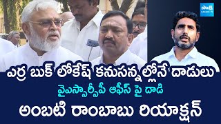 Ambati Rambabu Reaction TDP Attack On YSRCP Party Office | Namburu Sankar Rao | @SakshiTVLIVE