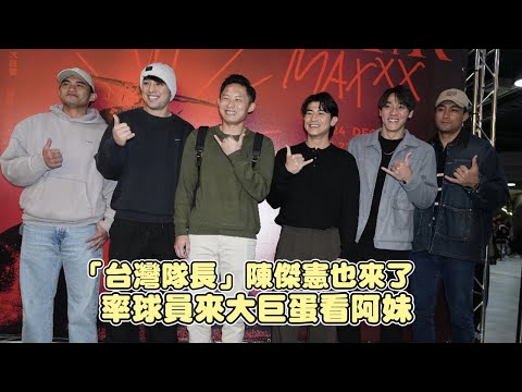 「台灣隊長」陳傑憲也來了　率球員來大巨蛋看阿妹｜壹蘋新聞網