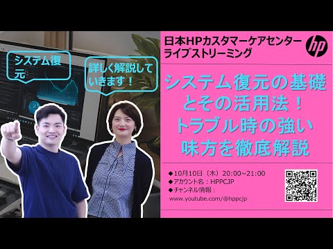 【日本HPカスタマーケアセンター・ライブストリーミング】🔄💻システム復元の基礎と活用法！トラブル時の強い味方を徹底解説🎙️♪#hp #ノートパソコン #システム障害 #windows11