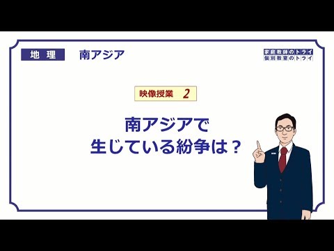 【高校地理】　南アジア２　南アジアの紛争　（１７分）