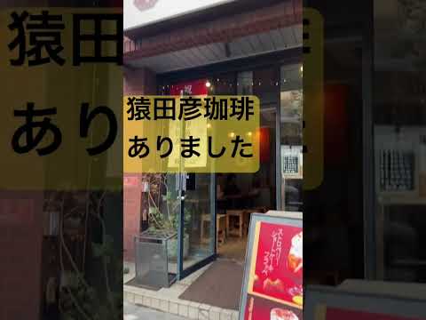 恵比寿の猿田彦珈琲☕️