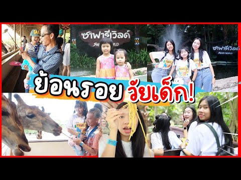 ย้อนรอยวัยเด็ก ก่อนเปิดเทอม!! ที่ซาฟารีเวิลด์ | WiwaWawow TV