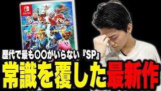 スマブラの“常識”を塗り替えた『SP』の異質さを語るザクレイ【スマブラSP】