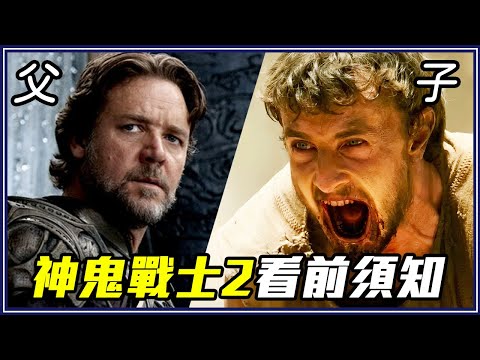 看《神鬼戰士2》前你要知道的故事/角色關係/劇情