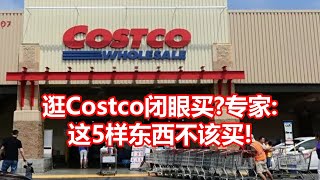 逛Costco闭眼买专家  这5样东西不该买!