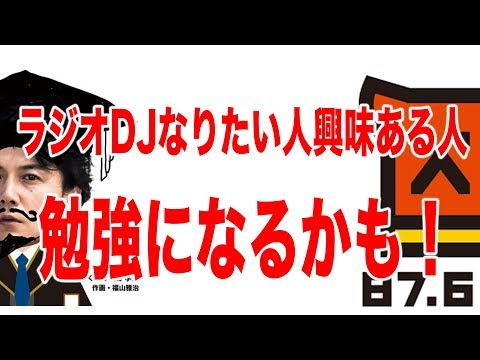 福山雅治ラジオDJを語る【音声】