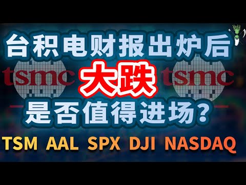 美股 TSM 台积电 财报出炉后大跌！是否值得进场？ 美股 迎来回调？！后续应该如何应对？TSM AAL SPX DJI IXIC NASDAQ | CHIVEST美股分析 | 19.7.2021