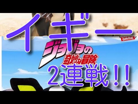 イギー2連戦⁉️