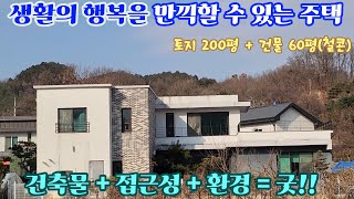 [ 양평전원주택 ] 평탄한 위치에 접근성 좋은 시내권 주택, 전원생활을 만끽할 수 있는 주택