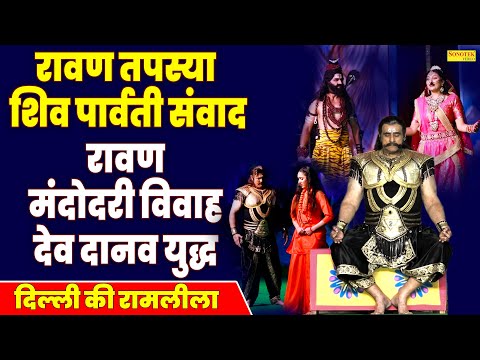 रामलीला स्पेशल:- शिव पार्वती संवाद,रावण तपस्या,रावण मंदोदरी विवाह,देव दानव युद्ध,Ramleela,Ramji