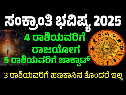 ಮಕರ ಸಂಕ್ರಾಂತಿ ಭವಿಷ್ಯ 2025 | Makara Sankranti Bhavishya 2025 | makara Sankranti Time and Date 2025