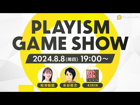 PLAYISM Game Show 2024.8.8 （中文）