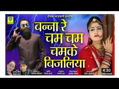 Bana Re Cham Cham Chamke Bijliya || Rajasthani Bana Bani Marwadi Superhit Vivah Viral Love Full Song