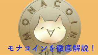 モナコイン(MONA)の特徴や今後をサクッと解説！