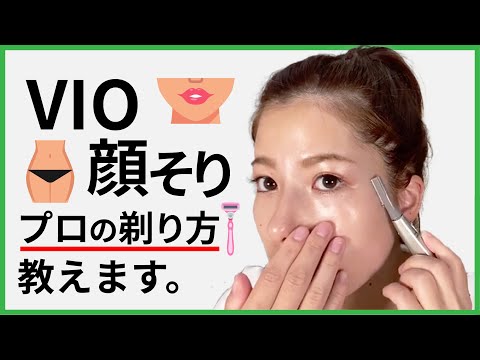 【エステサロン】※実演動画！！VIO、お顔のシェービング、眉デザインの方法全部お伝えします！