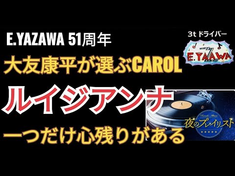 #ラジオ永ちゃん話【大友康平】CAROLキャロル1stアルバム『ルイジアンナ』を紹介★2023年4月18日 夜のプレイリスト★矢沢永吉51周年フジロック出場