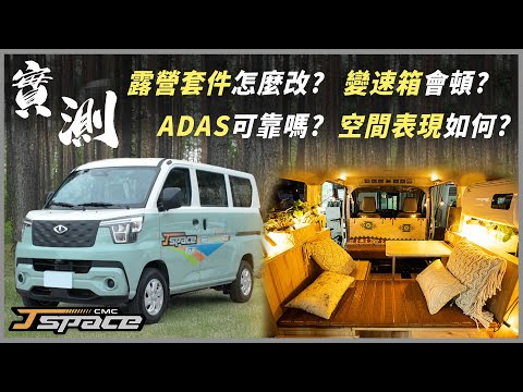 【新車試駕】露營改裝新寵兒 實際採訪改裝店家！商用 家用全都行！搭載Level 2 ADAS系統是真的香！P.s.影片有抽獎活動唷！｜CMC J SPACE｜